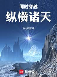同时穿越:纵横诸天