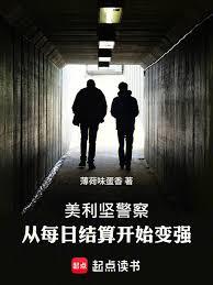 美利坚警察:从每日结算开始变强