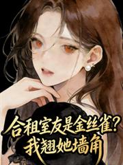 合租室友是金丝雀?我翘她墙角