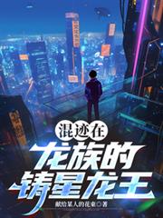 混迹在龙族的铸星龙王