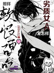 劣质女A又怎样,照样软饭硬吃