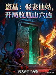 盗墓:娶妻仙姑,开局收瓶山六凶