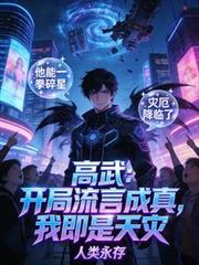 高武:开局流言成真,我即是天灾