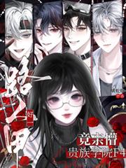 好一路人甲,竟亲懵贵族学院F4