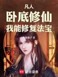 凡人:卧底修仙,我能修复法宝