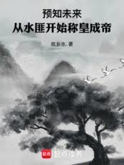 预知未来,从水匪开始称皇成帝