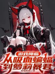 游戏降临,从吸血蝙蝠到萝莉暴君