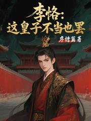 李恪:这皇子不当也罢