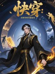快穿:从败类到功德加身