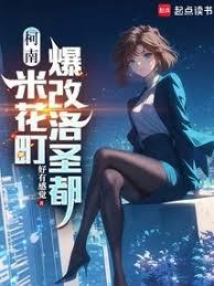 柯南:米花町爆改洛圣都