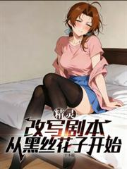 精灵:改写剧本,从黑丝花子开始