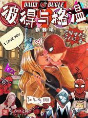 美漫蜘蛛侠:彼得与格温