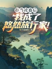 拒当社畜后,我成了悠然旅行家!