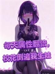 每天属性翻倍,校花倒追求我生娃