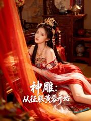 神鵰:从征服黄蓉开始