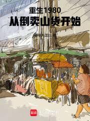 重生1980,从倒卖山货开始