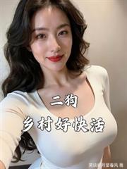 二狗,乡村好快活