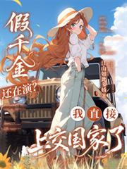 假千金还在演?我直接上交国家了