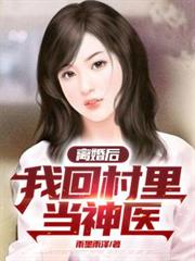 离婚后,我回村里当神医