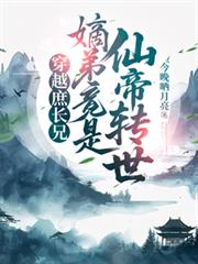 穿越庶长兄:嫡弟竟是仙帝转世!