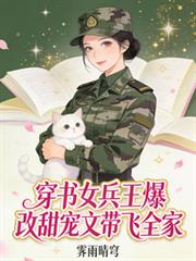 穿越女兵王爆改甜宠文,带飞全家