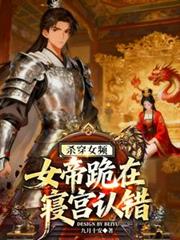 杀穿女频,女帝跪在寢宫认错