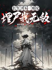 长生:开局一座坟,埋尸我无敌