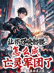 让你召唤骷髏,怎么成亡灵军团了