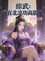 综武:我在北凉功高震主