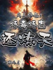 凡人修仙:炼毒炼蛊还炼天