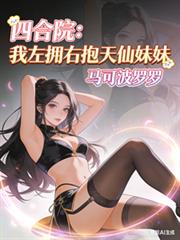 四合院:我左拥右抱天仙妹妹
