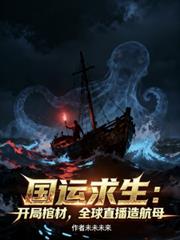 国运:开局棺材,全球直播造航母