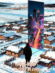 两界倒爷:从1988到2025