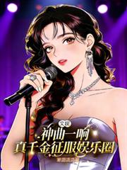 文娱:神曲一响真千金征服娱乐圈
