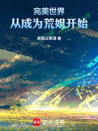 完美世界:从成为荒姐开始
