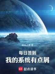 每日签到,我的系统有点屑