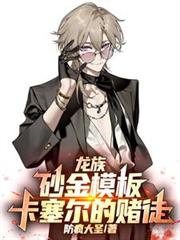 龙族:砂金模板,卡塞尔的赌徒