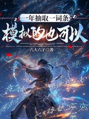 一年抽取一词条,模拟的也可以?