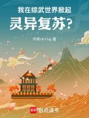 我在综武世界掀起灵异复苏?