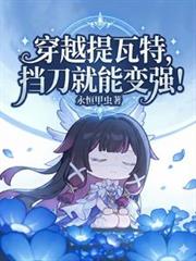 穿越提瓦特,挡刀就能变强!