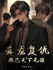 真龙出狱,全球震动