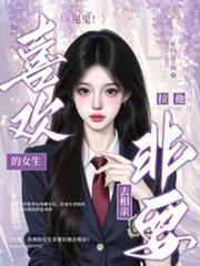 见鬼!喜欢的女生非要拉他去相亲