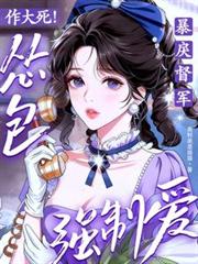 作大死!怂包强制爱了暴戾督军