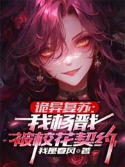 诡异复苏:我杨戩,被校花契约!