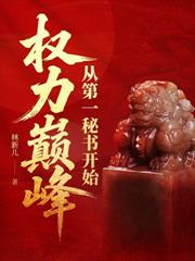 从小秘书到权力巅峰