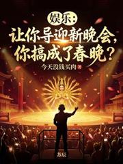 娱乐:让你导迎新晚会,你搞成了