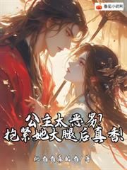 公主太恶劣?抱紧她大腿后真香!