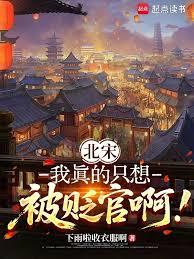 北宋:我真的只想被贬官啊!