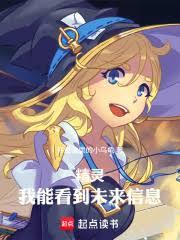 精灵,我能看到未来信息