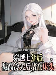 穿越七年后,被高冷天后堵在床头